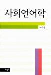 [중고] 사회언어학 : 알라딘