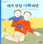 [중고] 내가 만일 아빠라면 : 알라딘