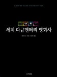 알라딘: [중고] 세계 다큐멘터리 영화사 [중고] 세계 다큐멘터리 영화사