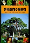 한국조경 수목도감 : 알라딘