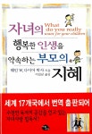 알라딘: [중고] 자녀의 행복한 인생을 약속하는 부모의 지혜 [중고] 자녀의 행복한 인생을 약속하는 부모의 지혜