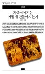 [중고] 가족이야기는 어떻게 만들어지는가 | 알라딘 [중고] 가족이야기는 어떻게 만들어지는가