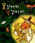 [중고] 꿀강아지 똥강아지 | 신현배 엮음 | 알라딘 [중고] 꿀강아지 똥강아지 | 신현배 엮음