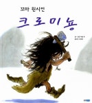 [중고] 꼬마 원시인 크로미뇽 | 미셸 게 | 알라딘 [중고] 꼬마 원시인 크로미뇽 | 미셸 게
