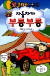 [중고] 자동차가 부릉부릉 | 명로진 | 알라딘 [중고] 자동차가 부릉부릉 | 명로진