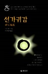 선가귀감 : 알라딘