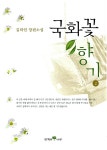 [중고] 국화꽃 향기 2 : 알라딘