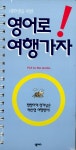 알라딘: [중고] 대학생을 위한 영어로 여행가자 [중고] 대학생을 위한 영어로 여행가자
