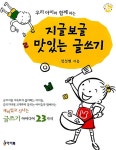 [중고] 지글보글 맛있는 글쓰기 : 알라딘