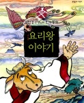 알라딘: [중고] 요리왕 이야기 [중고] 요리왕 이야기