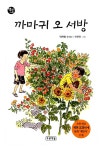 알라딘: [중고] 까마귀 오서방 [중고] 까마귀 오서방