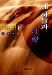 알라딘: [중고] 새하늘과 새땅 [중고] 새하늘과 새땅