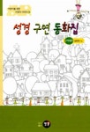 성경구연동화집 - 구약편 3 | 김흥영 | 알라딘 성경구연동화집 - 구약편 3 | 김흥영