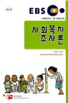 알라딘: EBS 사회복지사 1급 사회복지조사론 EBS 사회복지사 1급 사회복지조사론