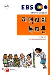 EBS 사회복지사 1급 지역사회복지론 | 박진필 | 알라딘 EBS 사회복지사 1급 지역사회복지론 | 박진필