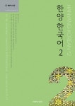 한양 한국어 2 (교재 + MP3 CD 1장 + 문법과 문형 + 쓰기 연습) | 한양 한국어 (한양대학교출판부) 2 | 한양대학교 국제어학원 엮음 | 알라딘 한양... 
