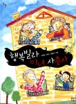 알라딘: [중고] 행복빌라 미녀 사총사 [중고] 행복빌라 미녀 사총사