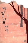 [중고] 벚꽃나무 아래 : 알라딘