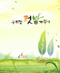 우리집 텃밭 가꾸기 : 알라딘