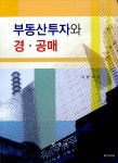 알라딘: 부동산투자와 경.공매 부동산투자와 경.공매