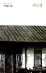 외딴집 | 마이노리티 시선 36 | 임미란 | 알라딘 외딴집 | 마이노리티 시선 36 | 임미란