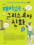 알라딘: [중고] 재미있는 그리스 로마 신화 1 [중고] 재미있는 그리스 로마 신화 1