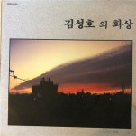 [중고] [LP] 중고 김성호 1집 회상 | 알라딘 [중고] [LP] 중고 김성호 1집 회상