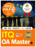 알라딘: 2013 시나공 ITQ OA Master (엑셀 + 한글 + 파워포인트 2007용) + 함수사전 + 무료 동영상강의 2013 시나공 ITQ OA Master (엑셀... 