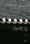 [중고] 산을 닮은 집 : 알라딘