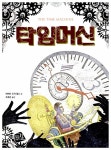 알라딘: [중고] 타임머신 [중고] 타임머신