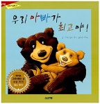 [중고] 우리 아빠가 최고야! | 알라딘 [중고] 우리 아빠가 최고야!