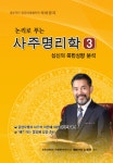 알라딘: 논리로 푸는 사주명리학 3 논리로 푸는 사주명리학 3