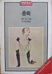[중고] 춘희 / 뒤마피스(지음) / 1983.07(초판) : 알라딘