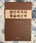 알라딘: [중고] 칼빈주의와 웨슬레신학 [중고] 칼빈주의와 웨슬레신학