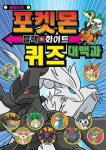 [중고] 포켓몬 블랙.화이트 퀴즈 대백과 | 학산문화사 편집부 | 알라딘 [중고] 포켓몬 블랙.화이트 퀴즈 대백과 | 학산문화사 편집부