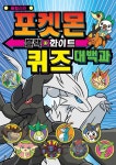 [중고] 포켓몬 블랙.화이트 퀴즈 대백과 | 학산문화사 편집부 | 알라딘 [중고] 포켓몬 블랙.화이트 퀴즈 대백과 | 학산문화사 편집부