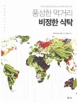 알라딘: 풍성한 먹거리 비정한 식탁 풍성한 먹거리 비정한 식탁