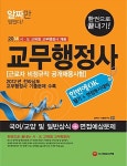 2014 교무행정사 근로자 비정규직 공개채용시험 한권으로 끝내기... 교무행정사 근로자 비정규직 공개채용시험 한권으로 끝내기 | 김박사... 