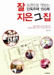알라딘: [중고] 잘 지은 그 집 [중고] 잘 지은 그 집