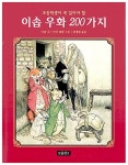 [중고] 이솝 우화 200가지 : 알라딘