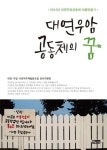 [전자책] 대연우암 공동체의 꿈 | 대연우암 사회적주택협동조합 준비위원회 | 알라딘 대연우암 공동체의 꿈 | 대연우암 사회적주택협동조합... 
