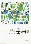 [중고] 8차 고등학교 국어 상 교과서 (지학사 방민호) (421-3) | 알라딘 [중고] 8차 고등학교 국어 상 교과서 (지학사 방민호) (421-3)