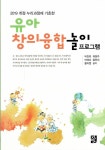 [중고] 유아창의융합놀이 프로그램 | 알라딘 [중고] 유아창의융합놀이 프로그램