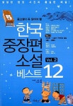 [중고] 한국 중장편 소설 베스트 12 vol.2 | 알라딘 [중고] 한국 중장편 소설 베스트 12 vol.2