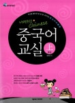 [중고] Happy Chinese 중국어 교실 중급 - 상 : 알라딘