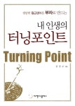 [중고] 내 인생의 터닝포인트 | 알라딘 [중고] 내 인생의 터닝포인트