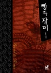 [중고] 빵과 장미 : 알라딘