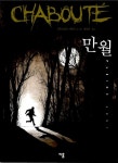 알라딘: [중고] 만월 [중고] 만월