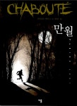 알라딘: [중고] 만월 [중고] 만월