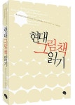 알라딘: [중고] 현대 그림책 읽기 [중고] 현대 그림책 읽기
